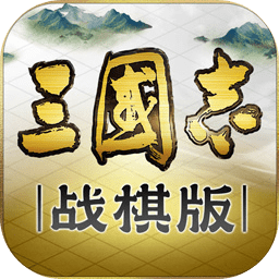 三国志战棋版灵犀版