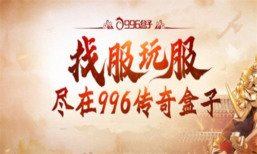 996传奇盒子安卓版